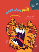 النمر ونوبات الغضب – سلسلة سلوكيات هامة
