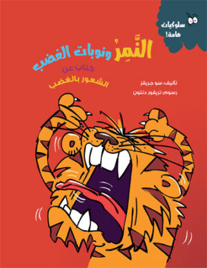 النمر ونوبات الغضب – سلسلة سلوكيات هامة