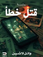 قتل خطأ