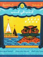 كدب في كدب – قصصنا الشعبية