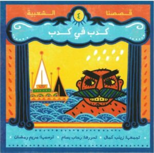 كدب في كدب – قصصنا الشعبية