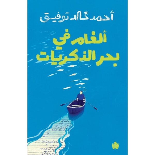 الغام في بحر الذكريات
