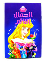 الجمال النائم