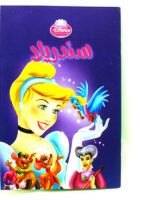 سندريلا