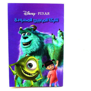 شركة المرعبين المحدودة