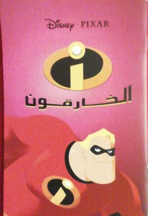 الخارقون