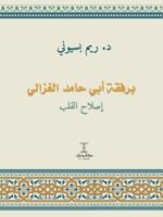 برفقة أبي حامد الغزالي - إصلاح القلب