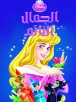 الجمال النائم