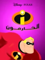 الخارقون