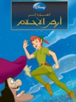 العودة الى أرض الأحلام