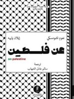 عن فلسطين