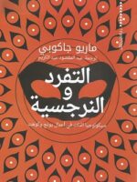 التفرد والنرجسية
