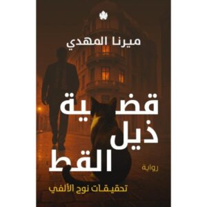 تحقيقات نوح الالفي 4 قضية ذيل القط