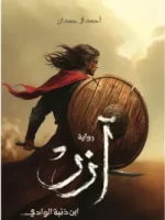 آزر (ابن ذئبة الوادي)