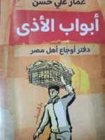 أبواب الأذى