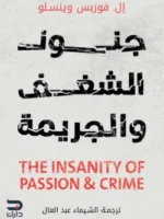 جنون الشغف والجريمة