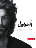 السجيل 4