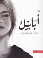 أبابيل 1