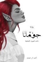 جومانا 3