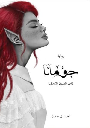 جومانا 3