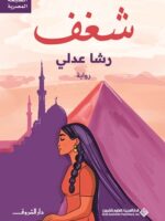 شغف