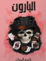 البارون