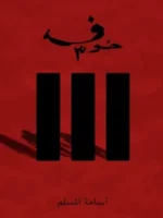 خوف 3