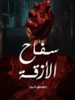سفاح الأزقة