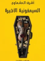 السيمفونية الاخيرة