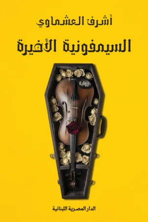 السيمفونية الاخيرة