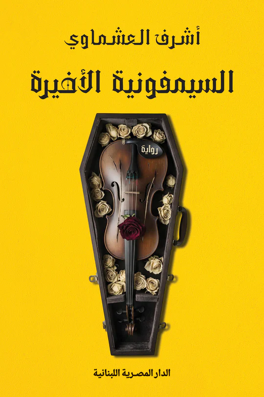 السيمفونية الاخيرة