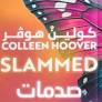 صدمات 1