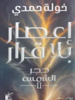 اعصار بلا قرار