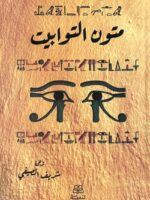 متون التوابيت