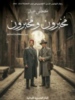 مخبرون و مخبرون