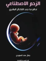 الرحم الاصطناعي