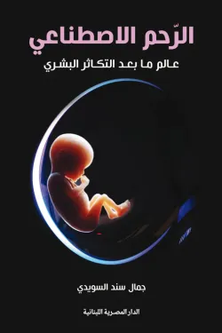 الرحم الاصطناعي