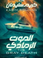 الموت الرمادي