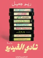 نادي الفيديو