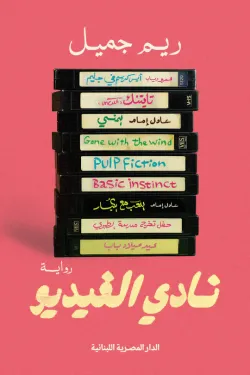 نادي الفيديو