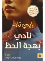 نادي بهجة الحظ