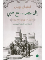 إلى مصر… مع حبي – ذكريات يهودية مصرية