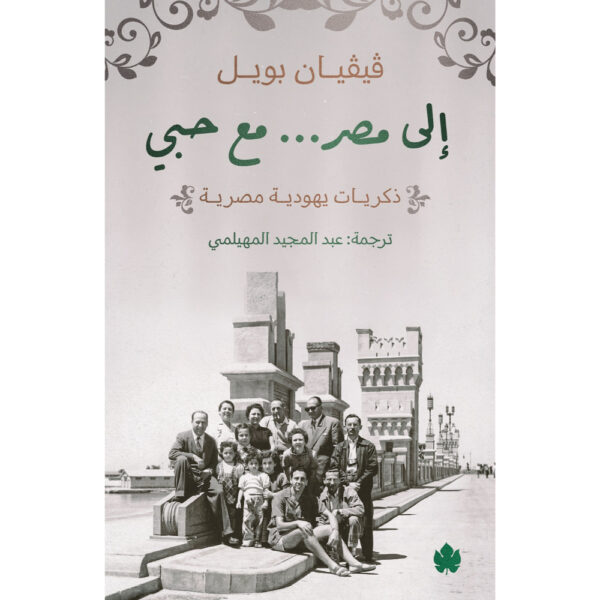 إلى مصر… مع حبي – ذكريات يهودية مصرية