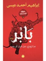 بابر – ما رُوي عن ابن أيوب – سلسلة حكايا المنسيين 1