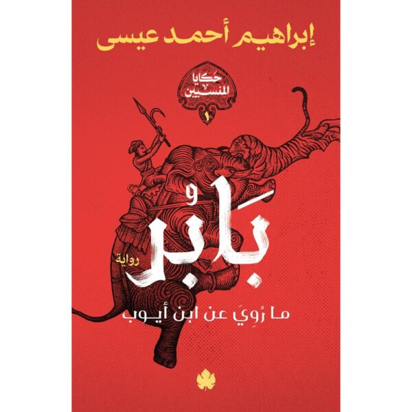 بابر – ما رُوي عن ابن أيوب – سلسلة حكايا المنسيين 1