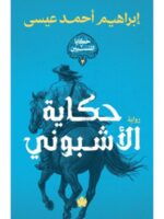 حكاية الأشبوني – سلسلة حكايا المنسيين 3