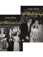 البرنسيسة والأفندي