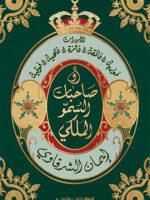 صاحبات السمو الملكي