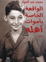 الواقعة الخاصة بأموات أهله