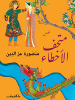 متحف الأخطاء